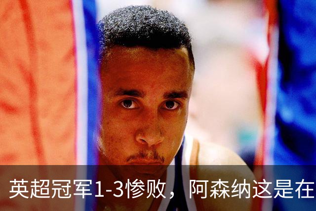 英超冠军1-3惨败，阿森纳这是在逼宫？8月6日，一场本该用来磨合阵容的友谊赛，硬生生踢出了“公开处刑”的味道