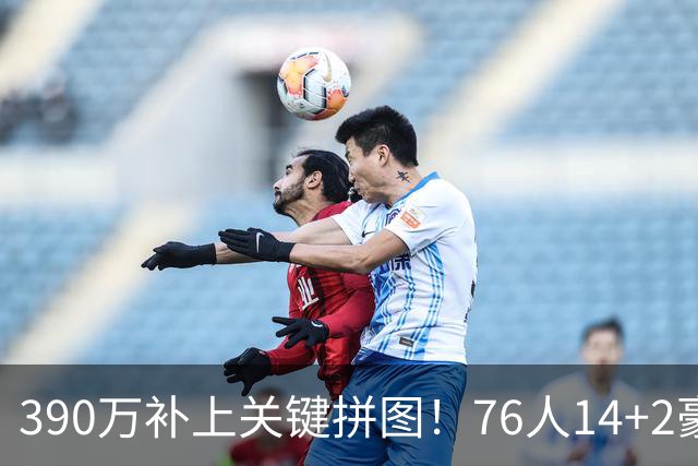 390万补上关键拼图！76人14+2豪阵3大优势明显，冲冠仍有4道难关