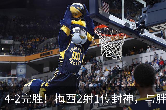 4-2完胜！梅西2射1传封神，与胖虎卡塞米罗从西甲死敌变迈阿密队友，赛前抱腰嬉闹太魔幻